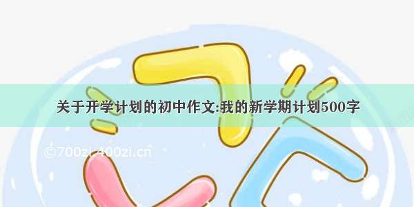 关于开学计划的初中作文:我的新学期计划500字