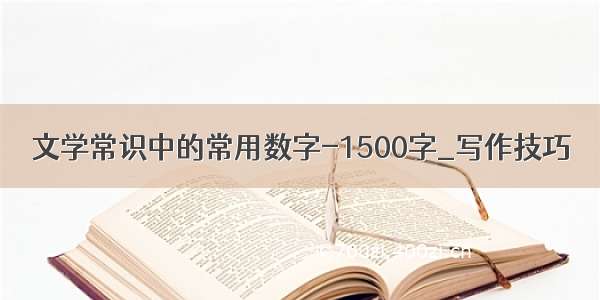 文学常识中的常用数字-1500字_写作技巧