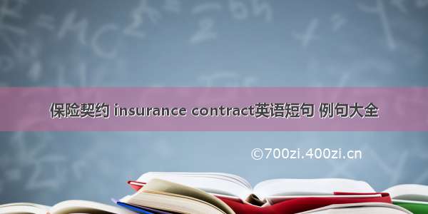 保险契约 insurance contract英语短句 例句大全