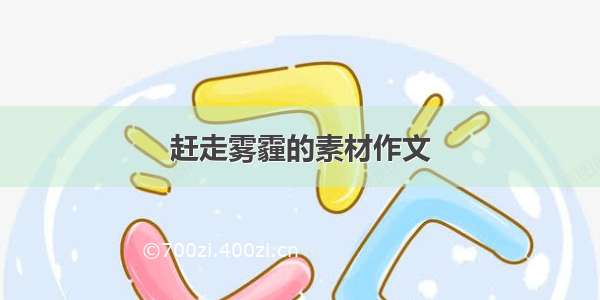 赶走雾霾的素材作文