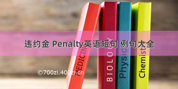 违约金 Penalty英语短句 例句大全