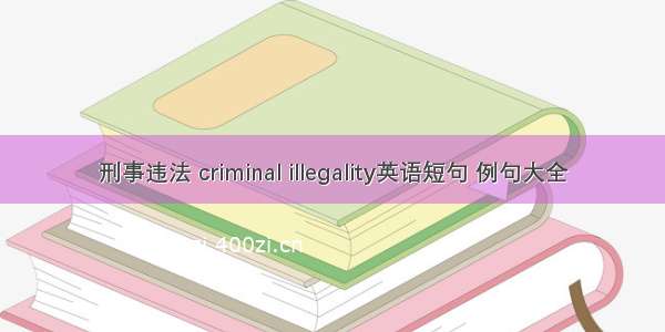 刑事违法 criminal illegality英语短句 例句大全