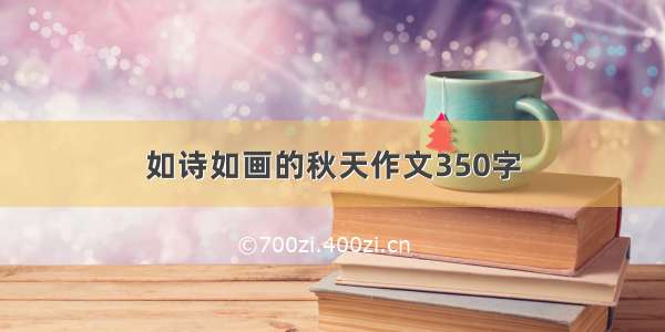 如诗如画的秋天作文350字