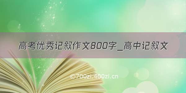 高考优秀记叙作文800字_高中记叙文