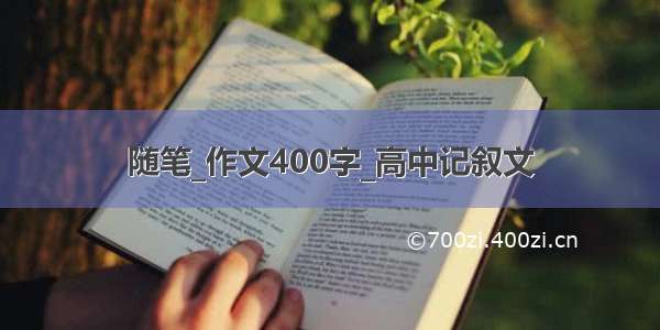 随笔_作文400字_高中记叙文