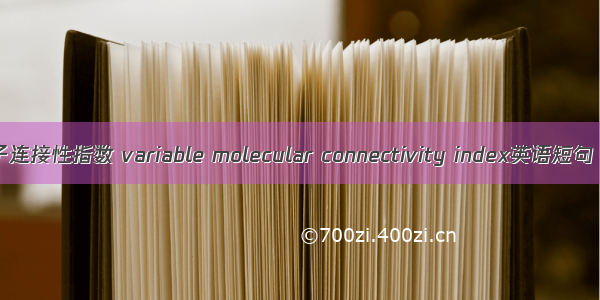 可变的分子连接性指数 variable molecular connectivity index英语短句 例句大全