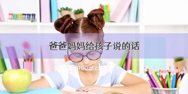 爸爸妈妈给孩子说的话