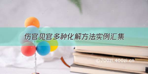 伤官见官多种化解方法实例汇集