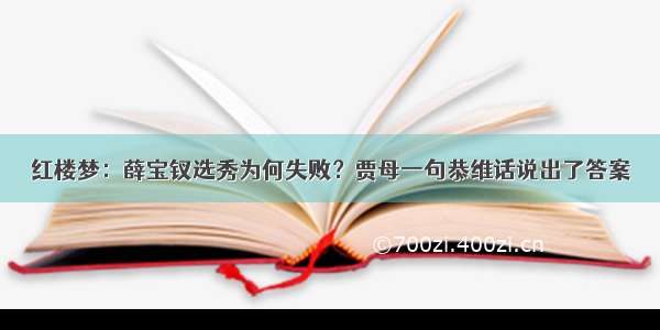 红楼梦：薛宝钗选秀为何失败？贾母一句恭维话说出了答案