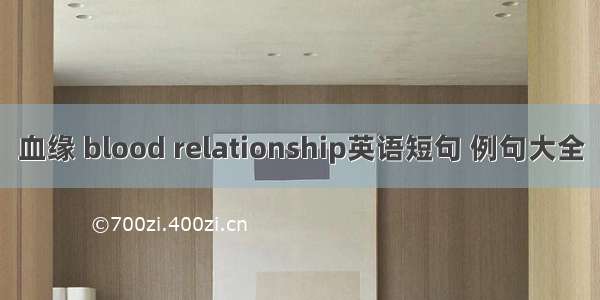 血缘 blood relationship英语短句 例句大全