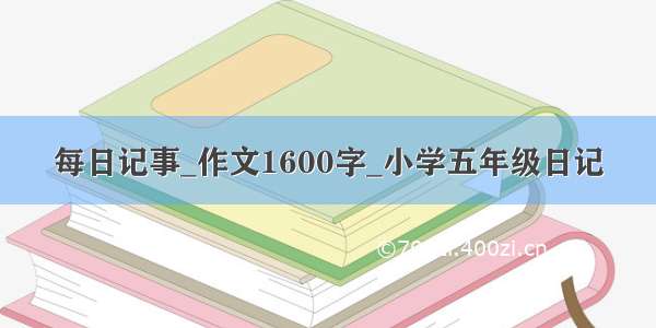 每日记事_作文1600字_小学五年级日记