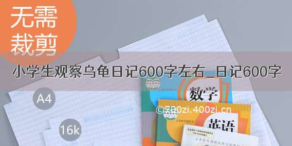 小学生观察乌龟日记600字左右_日记600字