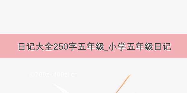 日记大全250字五年级_小学五年级日记