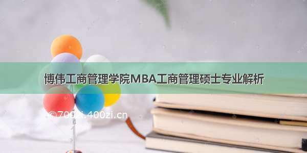 博伟工商管理学院MBA工商管理硕士专业解析