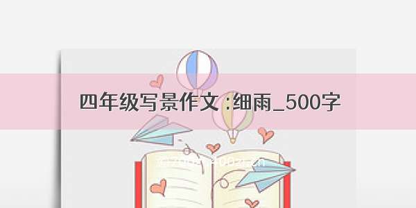 四年级写景作文 :细雨_500字