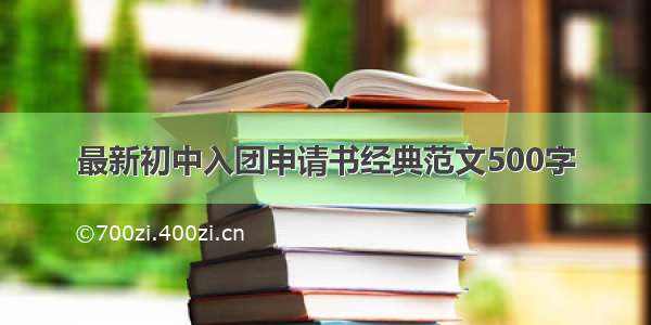 最新初中入团申请书经典范文500字