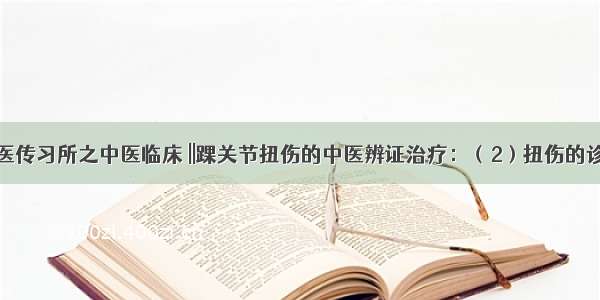 国医传习所之中医临床 ||踝关节扭伤的中医辨证治疗：（2）扭伤的诊断