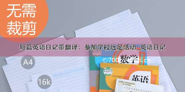 短篇英语日记带翻译：参加学校远足活动_英语日记