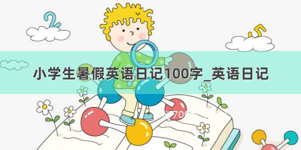 小学生暑假英语日记100字_英语日记