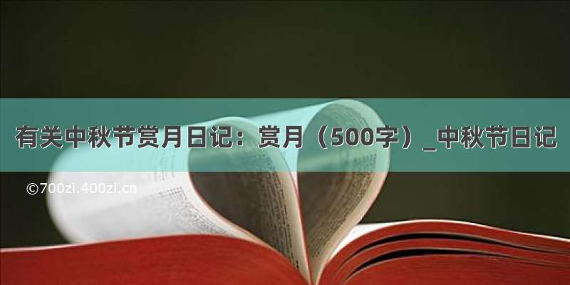 有关中秋节赏月日记：赏月（500字）_中秋节日记