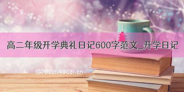 高二年级开学典礼日记600字范文_开学日记