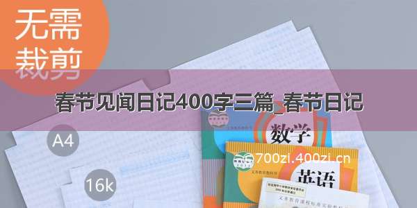 春节见闻日记400字三篇_春节日记