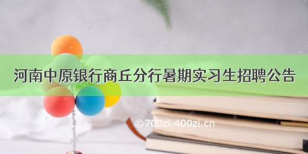 河南中原银行商丘分行暑期实习生招聘公告