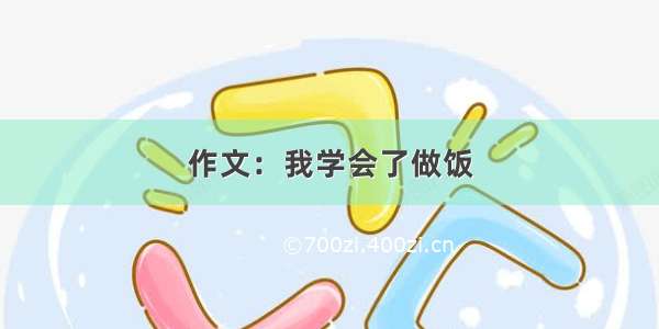 作文：我学会了做饭