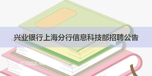 兴业银行上海分行信息科技部招聘公告