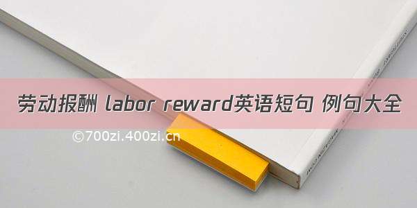 劳动报酬 labor reward英语短句 例句大全
