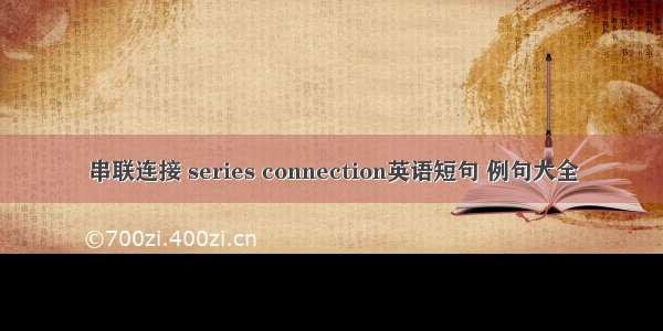 串联连接 series connection英语短句 例句大全