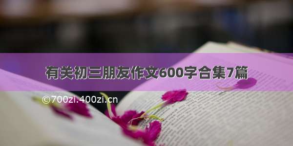 有关初三朋友作文600字合集7篇