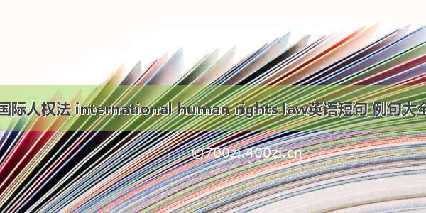 国际人权法 international human rights law英语短句 例句大全