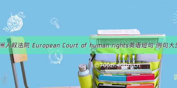 欧洲人权法院 European Court of human rights英语短句 例句大全