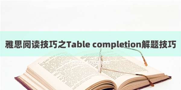 雅思阅读技巧之Table completion解题技巧