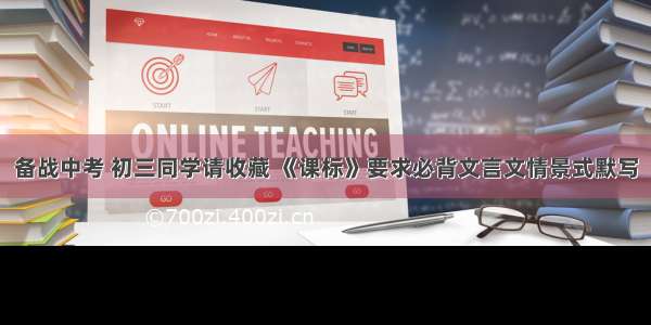 备战中考 初三同学请收藏 《课标》要求必背文言文情景式默写