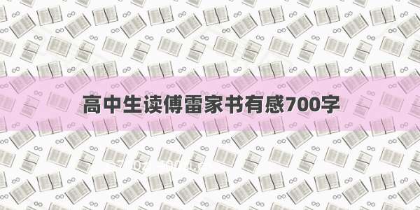 高中生读傅雷家书有感700字