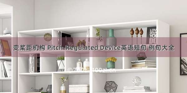 变桨距机构 Pitch-Regulated Device英语短句 例句大全