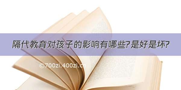 隔代教育对孩子的影响有哪些?是好是坏?