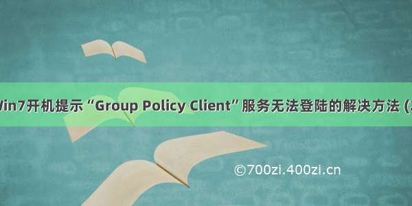 Win7开机提示“Group Policy Client”服务无法登陆的解决方法 (2)