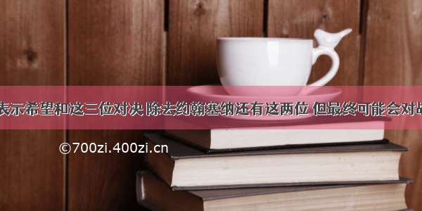 巨石强森曾表示希望和这三位对决 除去约翰塞纳还有这两位 但最终可能会对战罗曼雷恩斯