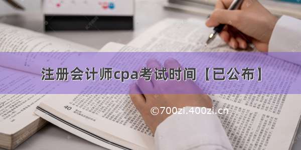 注册会计师cpa考试时间【已公布】