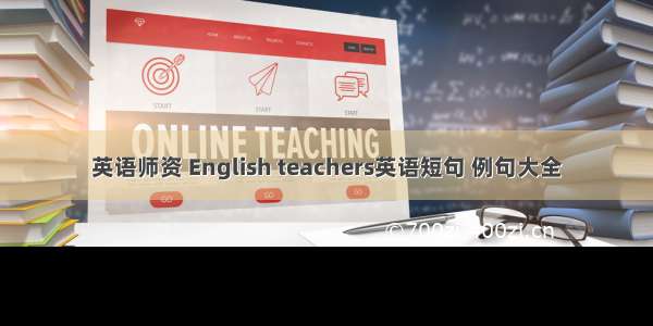 英语师资 English teachers英语短句 例句大全