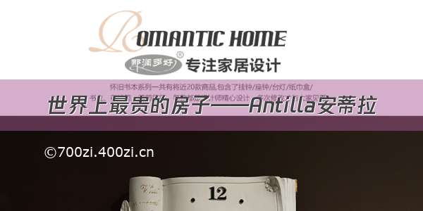 世界上最贵的房子——Antilla安蒂拉