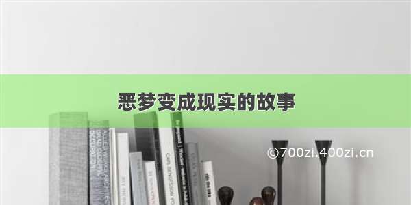 恶梦变成现实的故事