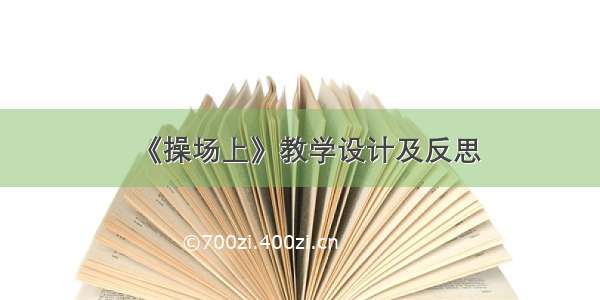 《操场上》教学设计及反思