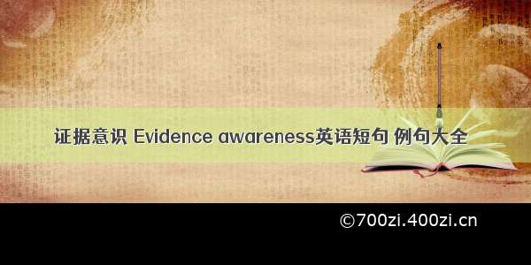 证据意识 Evidence awareness英语短句 例句大全