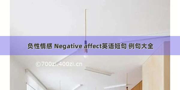 负性情感 Negative affect英语短句 例句大全