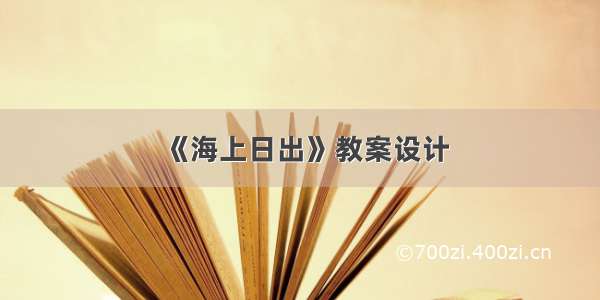 《海上日出》教案设计