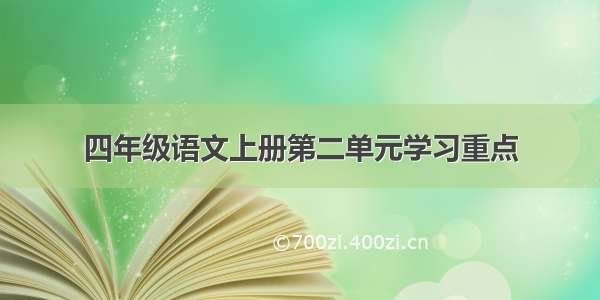 四年级语文上册第二单元学习重点